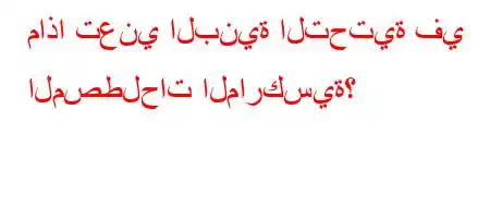 ماذا تعني البنية التحتية في المصطلحات الماركسية؟